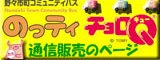 のっティチョロＱ通信販売